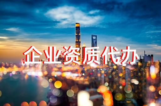 黃浦區(qū)照明工程設(shè)計資質(zhì)辦理怎么收費