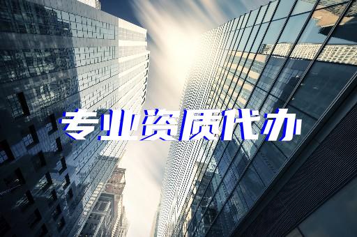 承裝修試資質(zhì)辦理都有哪些條件