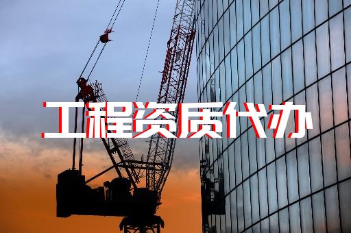 承裝修試電力資質(zhì)三級代辦費怎么算