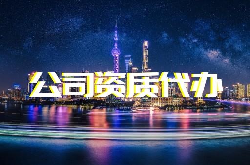 榮昌建筑工程資質(zhì)代辦