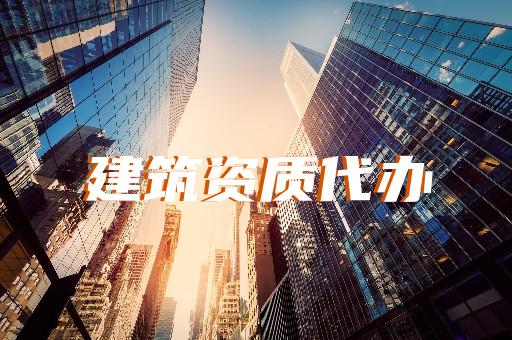 浦東新區(qū)通信工程資質(zhì)辦理下來多少費(fèi)用