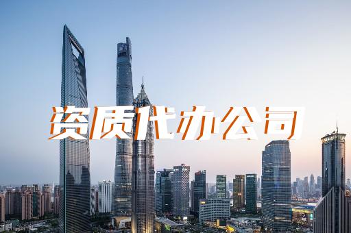 承修承試四級電力代辦業(yè)務(wù)的資質(zhì)辦理指南