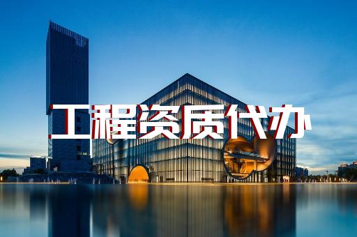 承裝修試資質(zhì)申辦和電力代辦一站式服務(wù)