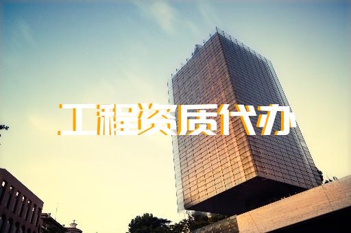 承裝承修三級資質(zhì)哪里可靠